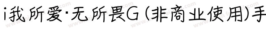 i我所爱·无所畏G (非商业使用)手机版字体转换